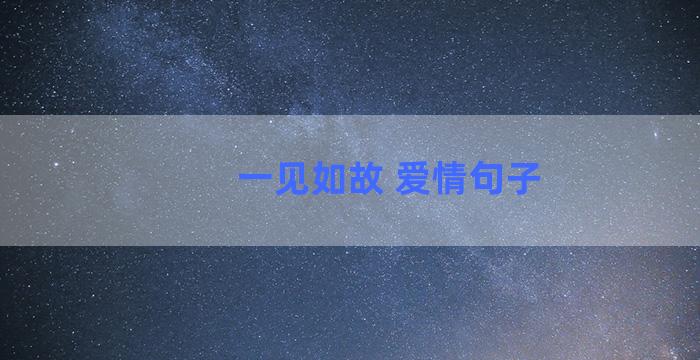 一见如故 爱情句子